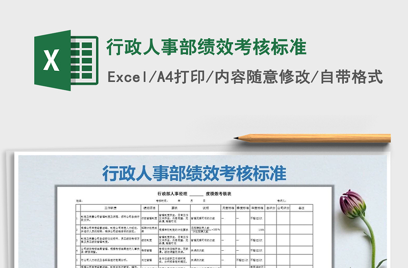 2024年行政人事部绩效考核标准免费下载