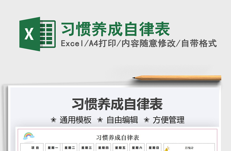 2024习惯养成自律表excel表格