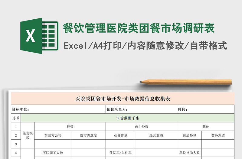 2025年餐饮管理医院类团餐市场调研表免费下载