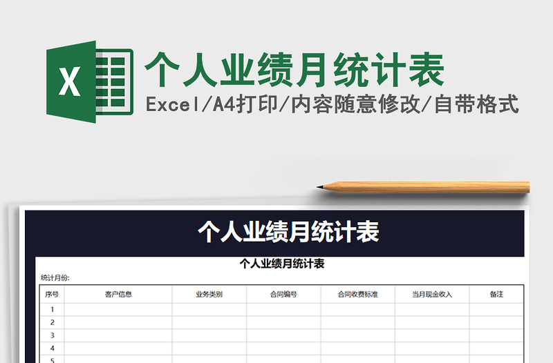 2025年个人业绩月统计表