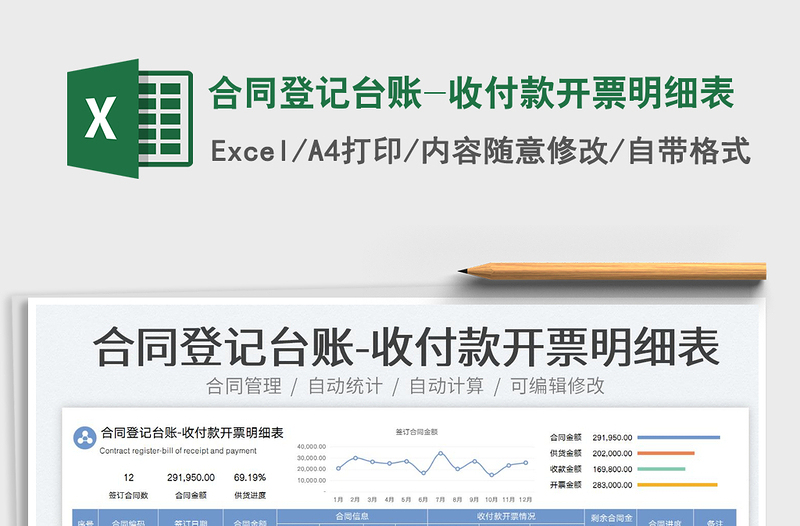 2025合同登记台账-收付款开票明细表免费下载