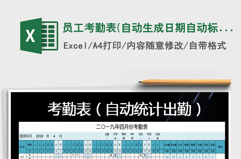 2025年员工考勤表(自动生成日期自动标记周末颜色免费下载