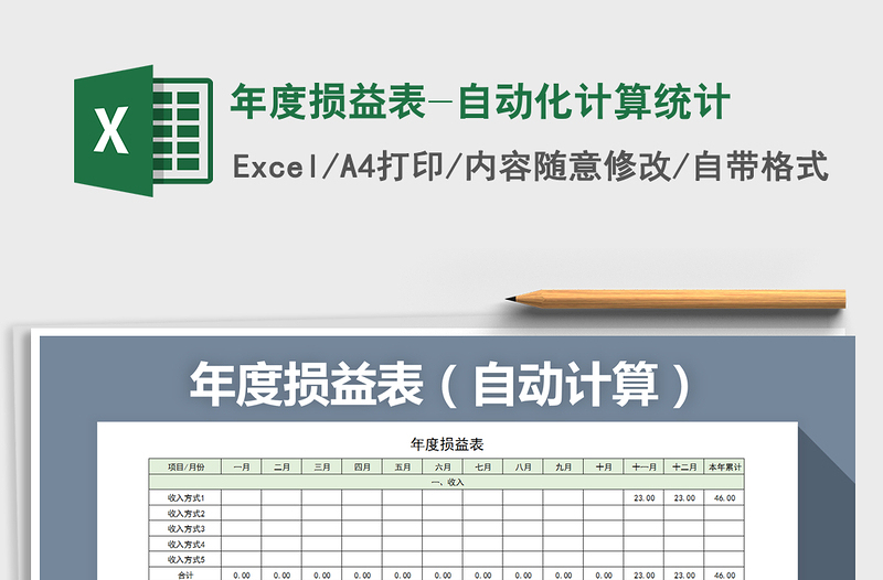 2025年年度损益表-自动化计算统计