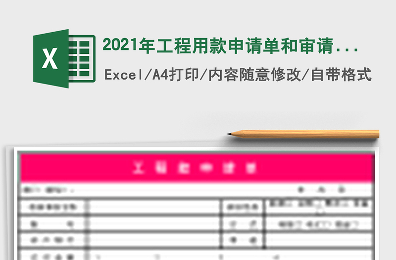 2025年工程用款申请单和审请单