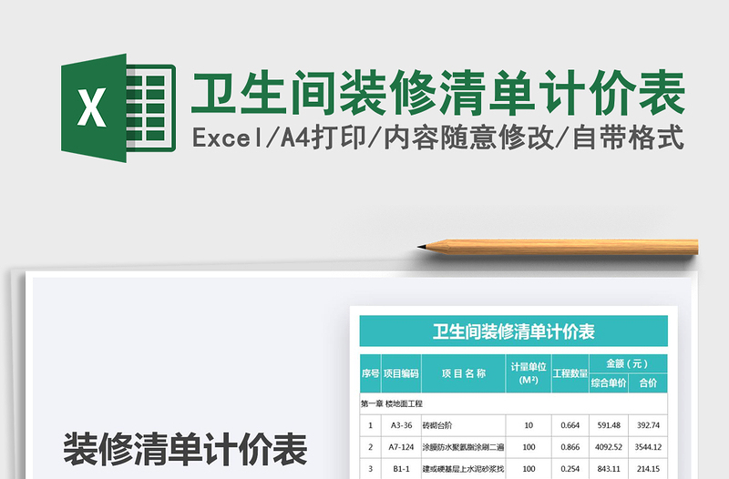 2025卫生间装修清单计价表免费下载