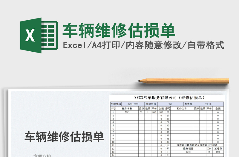 2025车辆维修估损单