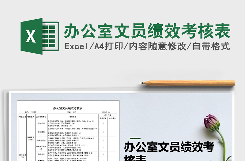 2025年办公室文员绩效考核表