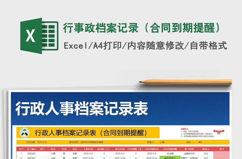 2025年行事政档案记录（合同到期提醒）