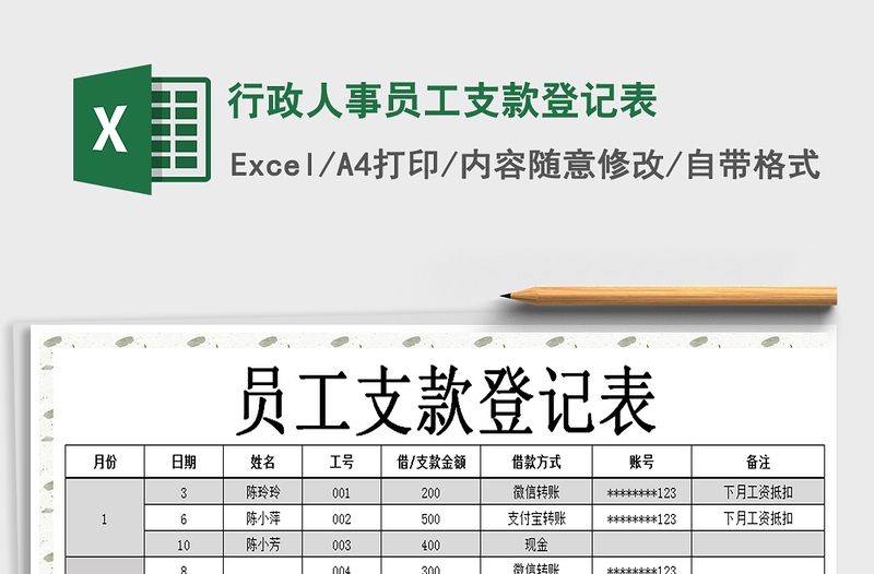 2025年行政人事员工支款登记表免费下载