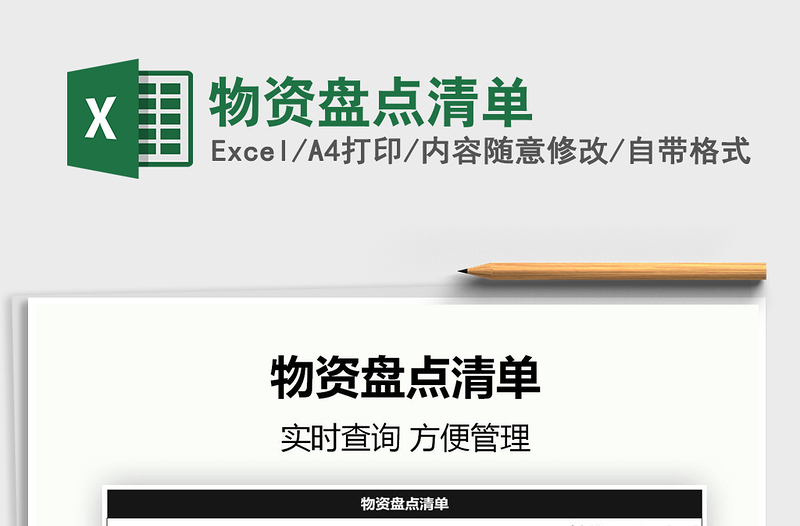 2025物资盘点清单免费下载