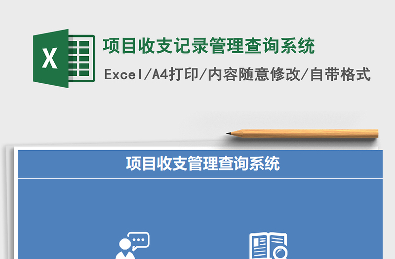 2025年项目收支记录管理查询系统