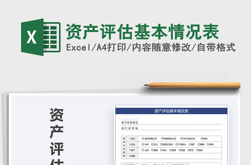 2025年资产评估基本情况表