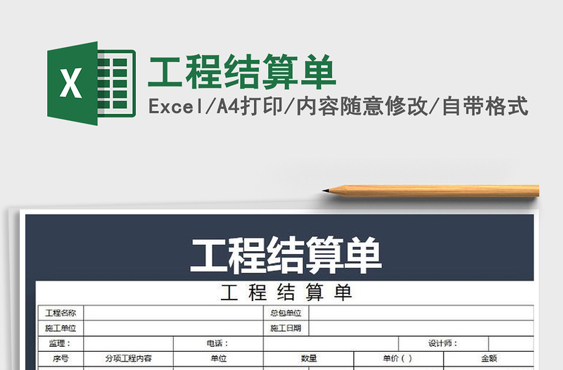 2025年工程结算单