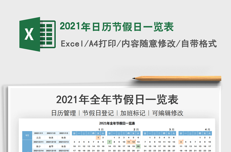 2021年日历节假日一览表excel表格