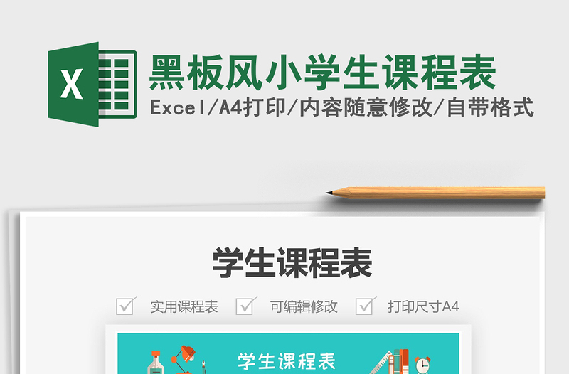 2025年黑板风小学生课程表