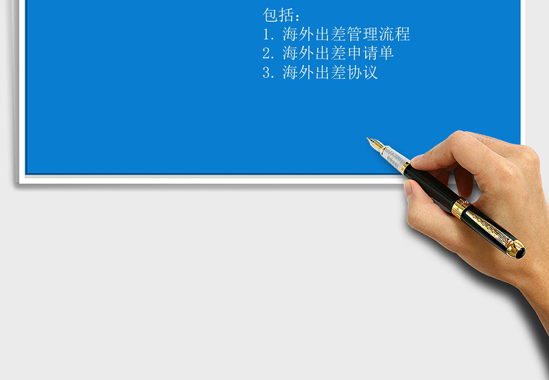 2025年海外出差管理办法