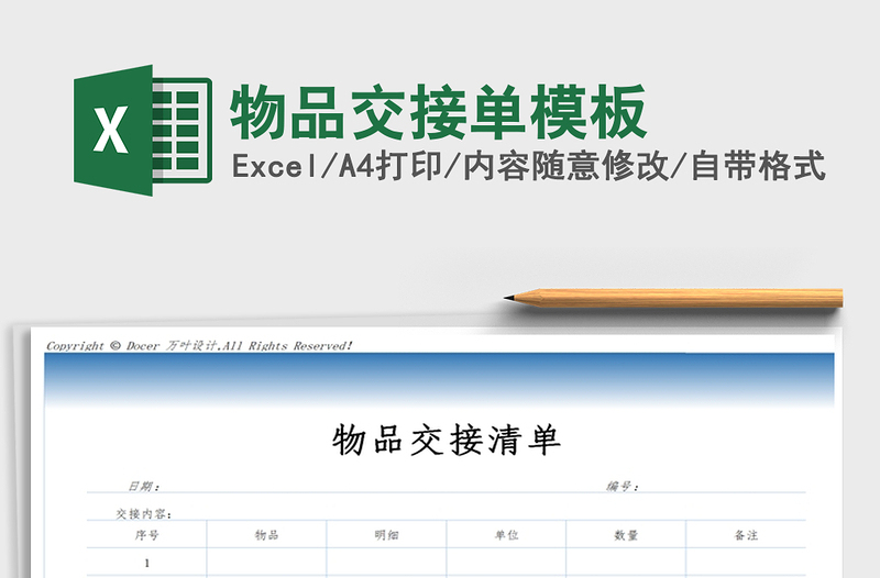 2024年物品交接单模板