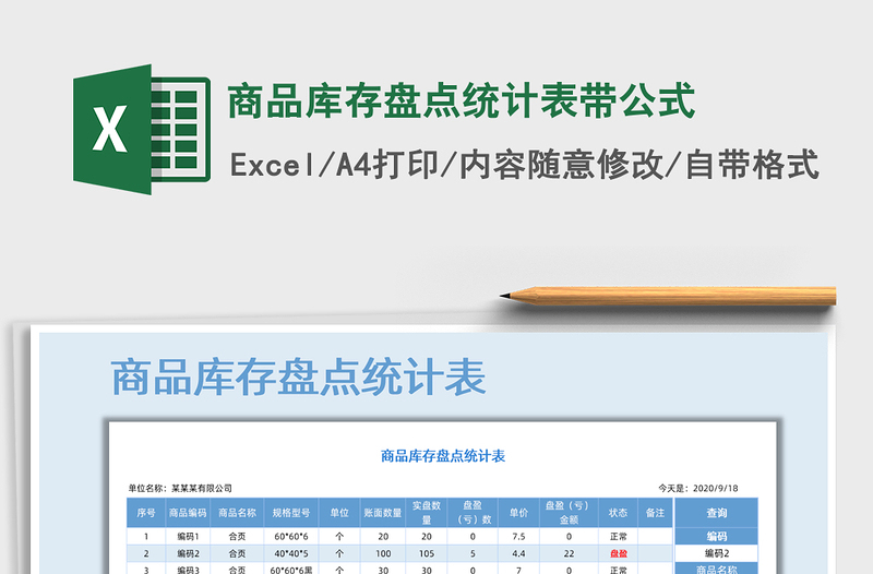 2025年商品库存盘点统计表带公式