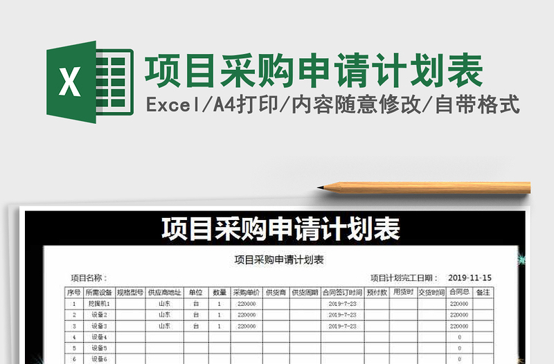 2025年项目采购申请计划表