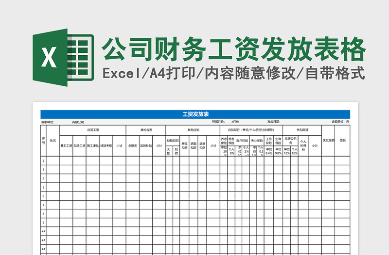 公司财务工资发放表格