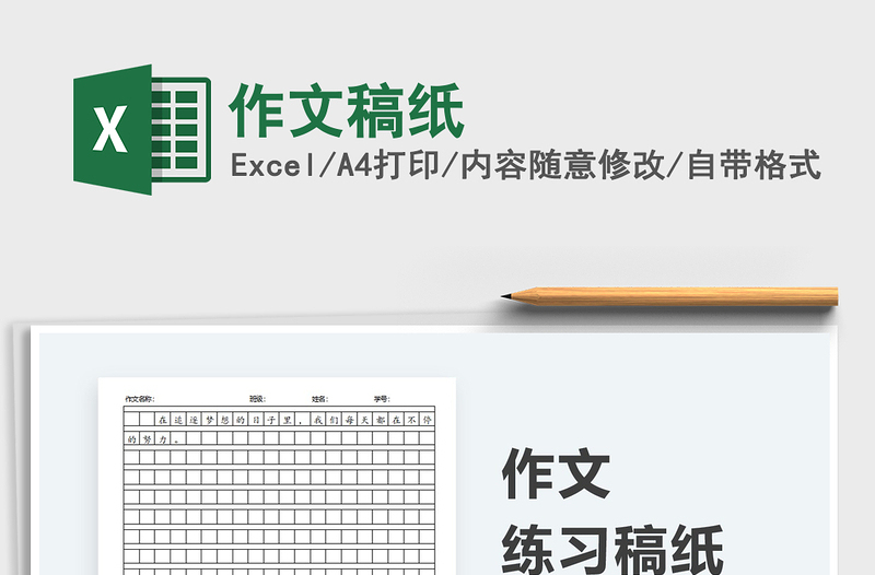 2024作文稿纸exce表格