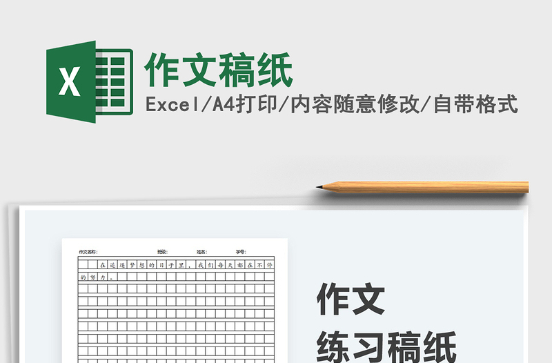 2024作文稿纸exce表格免费下载