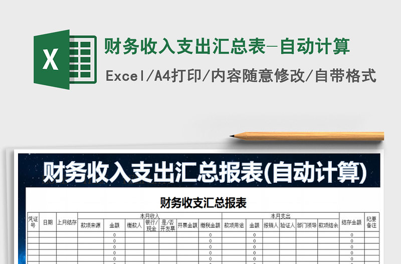 2025年财务收入支出汇总表-自动计算