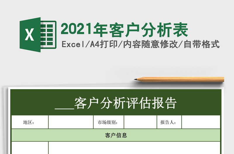 2025年客户分析表