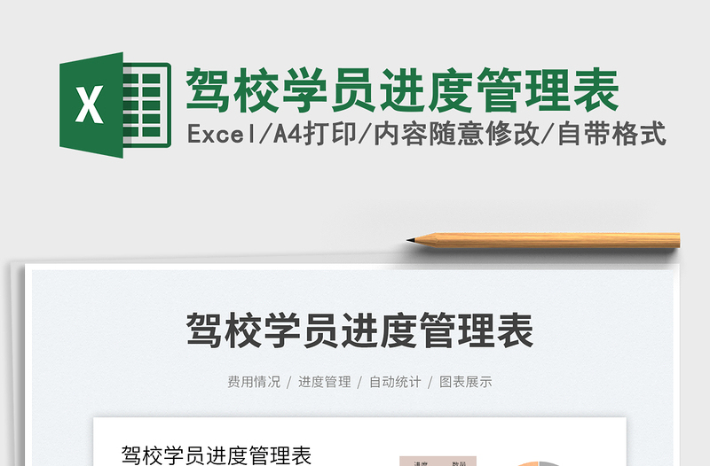 2025驾校学员进度管理表免费下载