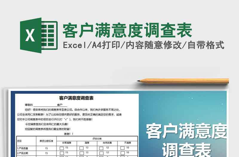 客户满意度调查表