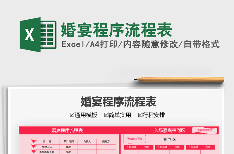 2025婚宴程序流程表免费下载