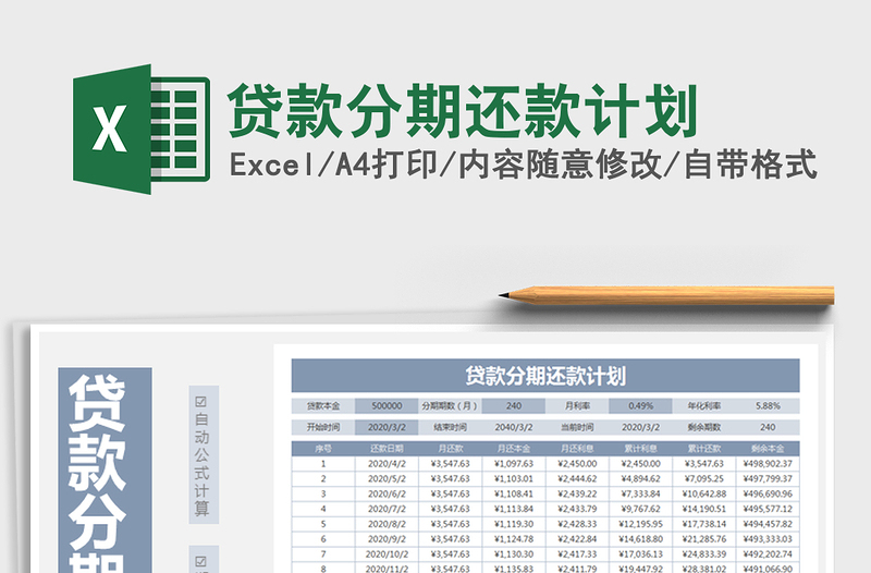 贷款分期还款计划