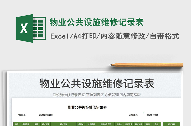 2025物业公共设施维修记录表免费下载