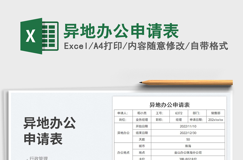 2025异地办公申请表免费下载