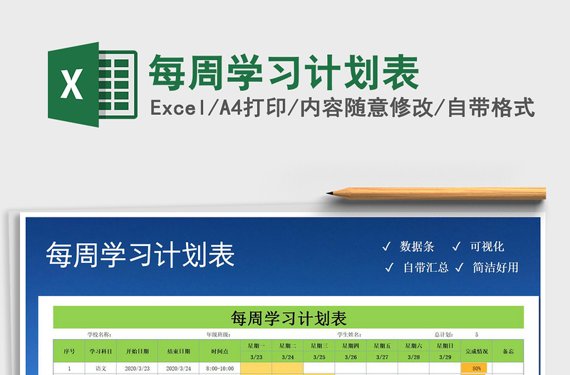 2024年每周学习计划表