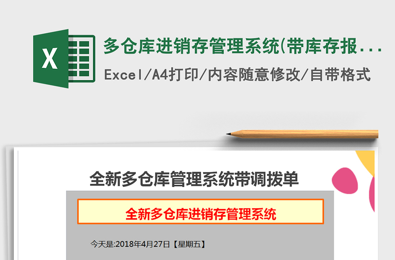 2024年多仓库进销存管理系统(带库存报表,调拨单)免费下载