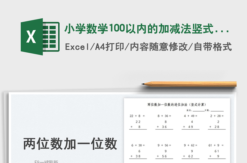 2024小学数学100以内的加减法竖式计算exce表格免费下载