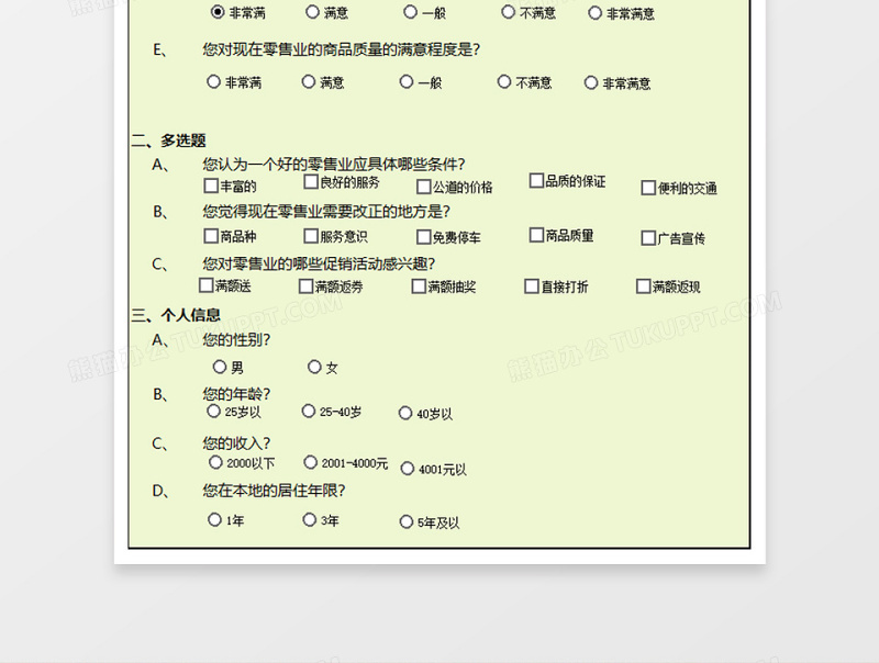 零售业调查问卷excel表格下载