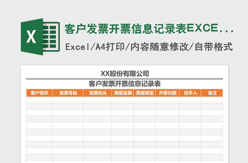 客户发票开票信息记录表excel模板