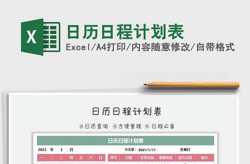 2025年日历日程计划表