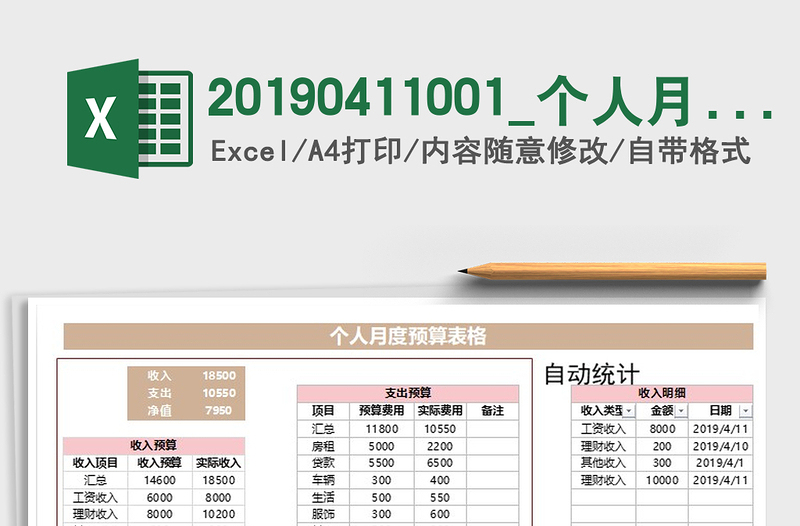 2025年20190411001_个人月度预算表