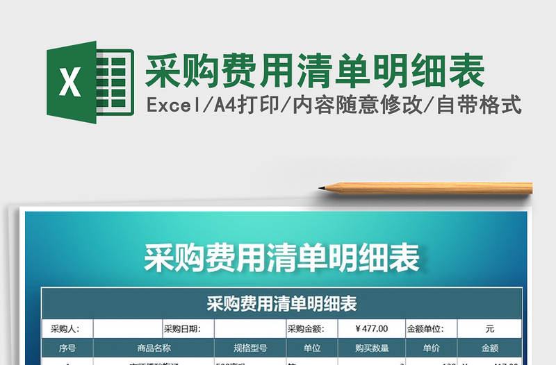 2025年采购费用清单明细表