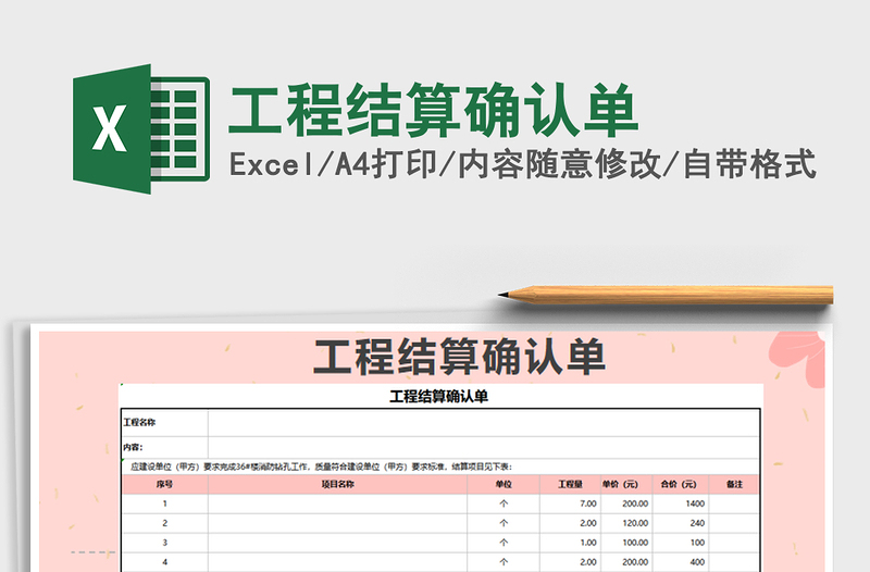 2025年工程结算确认单