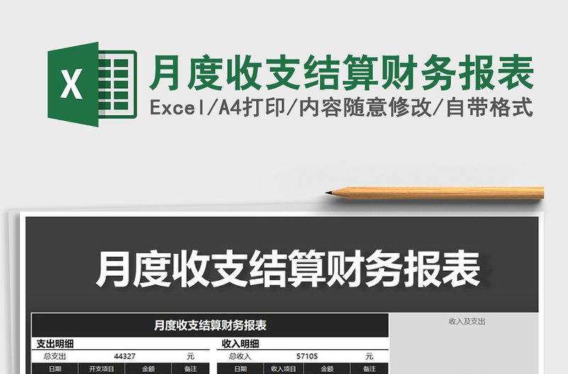 2025年月度收支结算财务报表