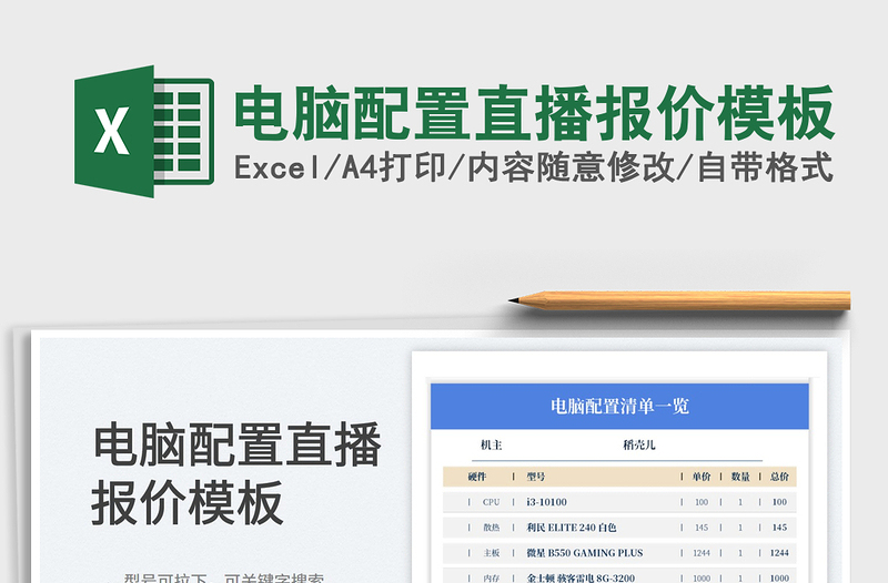 2024电脑配置直播报价模板excel表格