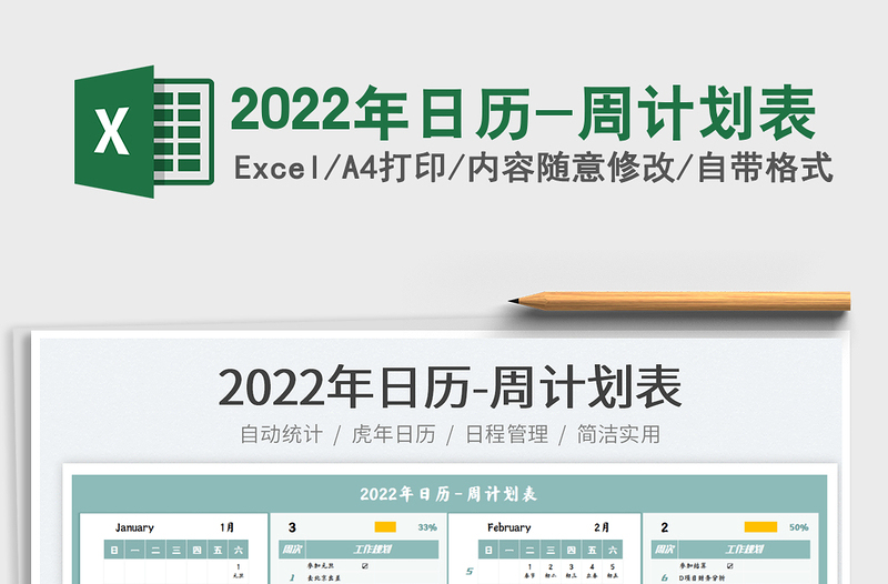 2022年日历-周计划表免费下载