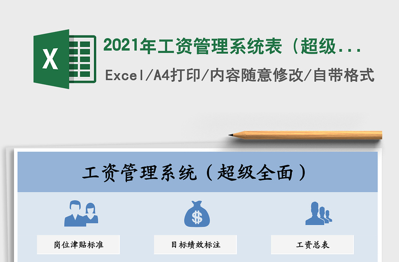 2025年工资管理系统表（超级全面）