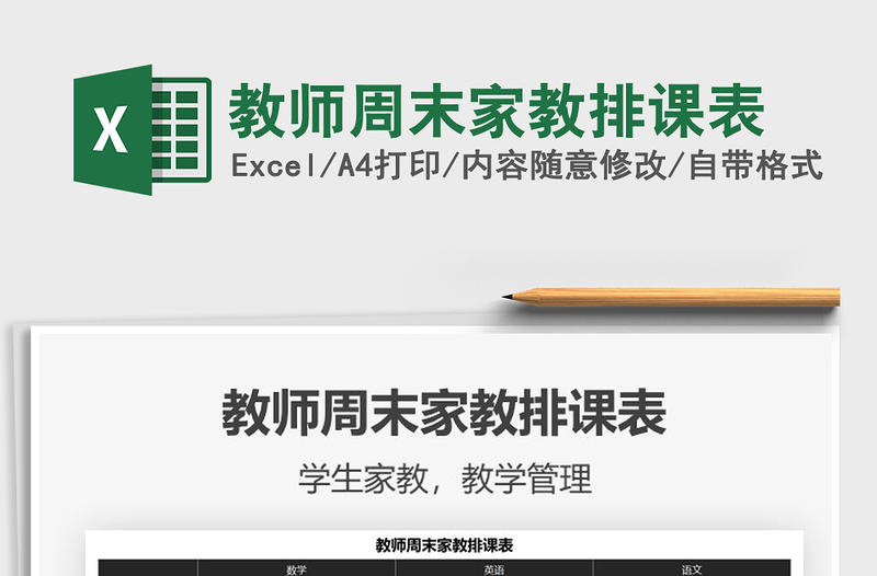 2025年教师周末家教排课表