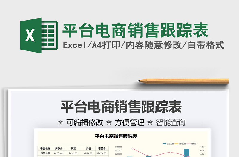 2025平台电商销售跟踪表免费下载