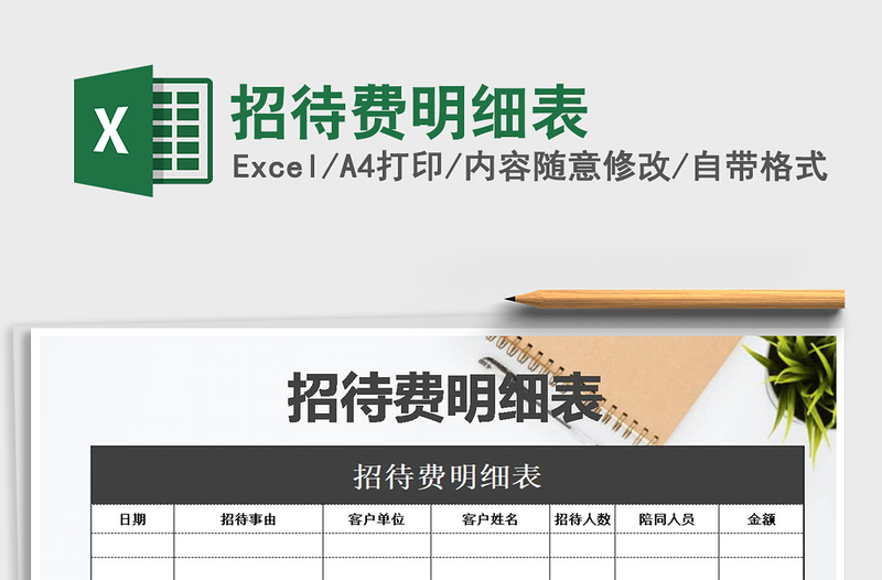 2025年招待费明细表